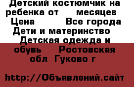 Детский костюмчик на ребенка от 2-6 месяцев  › Цена ­ 230 - Все города Дети и материнство » Детская одежда и обувь   . Ростовская обл.,Гуково г.